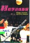 排球教学训练指导