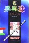 乒乓球裁判必读