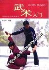 武术入门