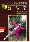 42式太极剑竞赛套路  教与学