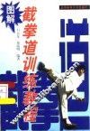 图解截拳道训练教程