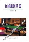 台球规则问答