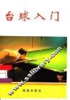 台球入门
