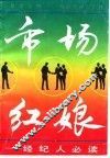 市场红娘  经纪人必读