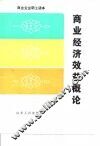 商业经济效益概论