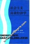 社会主义商业经济学