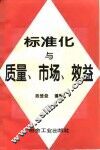 标准化与质量、市场、效益