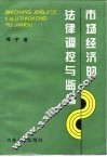 市场经济的法律调控与监督