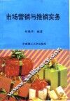 市场营销与推销实务