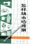 怎样搞市场预测