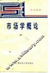 市场学概论