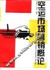 空运市场营销概论
