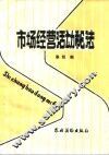 市场经营活动秘法