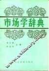 市场学辞典