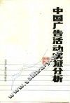 中国广告活动实证分析