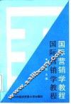 国际营销学教程
