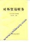 对外贸易财务