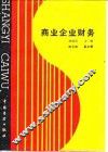 商业企业财务