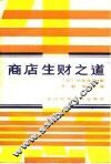 商店生财之道