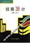 经商三十六计