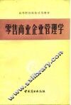 零售商业企业管理学
