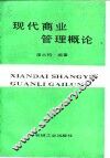 现代商业管理概论