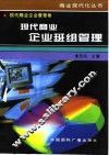 现代商业企业班组管理