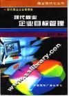 现代商业企业目标管理