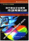 现代商业企业管理市场预测分析