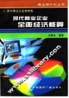 现代商业企业全面经济核算