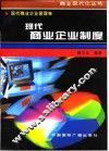 现代商业企业制度