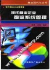 现代商业企业物流系统管理