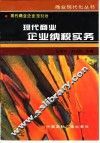 现代商业企业纳税实务