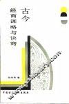 古今经商谋略与诀窍
