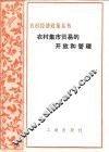 农村集市贸易的开放和管理