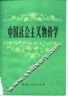 中国社会主义物价学