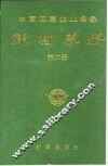中国工商企业名录  建材专册  第2册