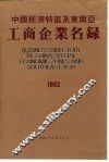 中国经济特区及东南亚工商企业名录  1982