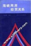 海峡两岸经贸关系