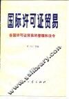 国际许可证贸易  各国许可证贸易的管理和法令