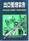 出口管理实务