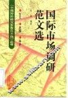 国际市场调研范文选  范文·注释·品评