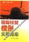 国际经贸惯例实用指南
