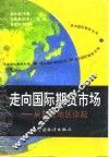 走向国际期货市场  从东亚地区谈起