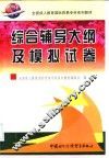 全国成人教育国际贸易专科系列教材综合辅导大纲及模拟试卷