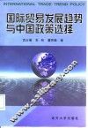 国际贸易发展趋势与中国政策选择