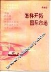 怎样开拓国际市场