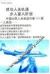 抓住入关机遇  步入富人阶层  中国公民入关受益对策500题