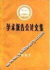 学术报告会论文集  1987