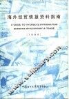 海外经贸情报资料指南